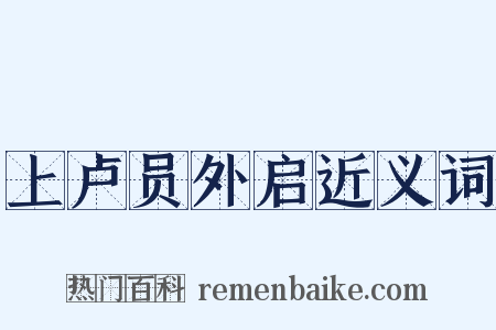 上卢员外启近义词是什么意思的图片